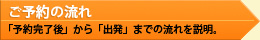 ご予約の流れ