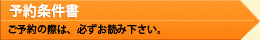 予約条件書