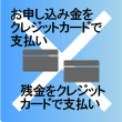 ���\�����݋����N���W�b�g�J�[�h�Ŏx���� / �c�����N���W�b�g�J�[�h�Ŏx�����F�~ �����܂���