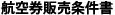 航空券販売条件書